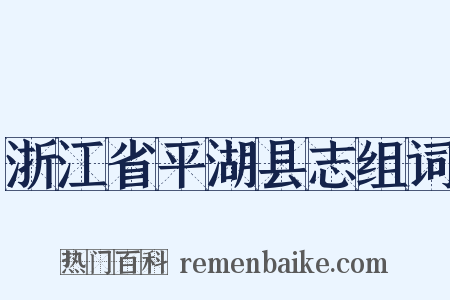 浙江省平湖县志组词是什么意思的图片